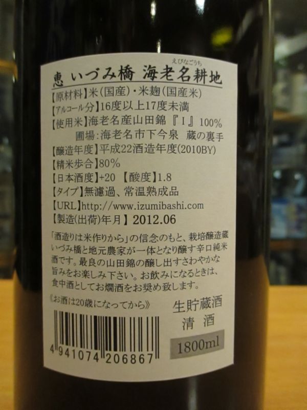 画像4: いづみ橋　純米酒恵海老名耕地　2010BY　1800ml　泉橋酒造