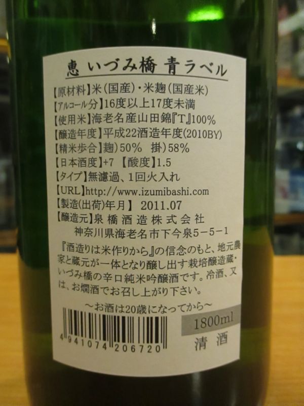 画像4: いづみ橋　純米吟醸酒恵青ラベル　2010BY　1800ml　泉橋酒造