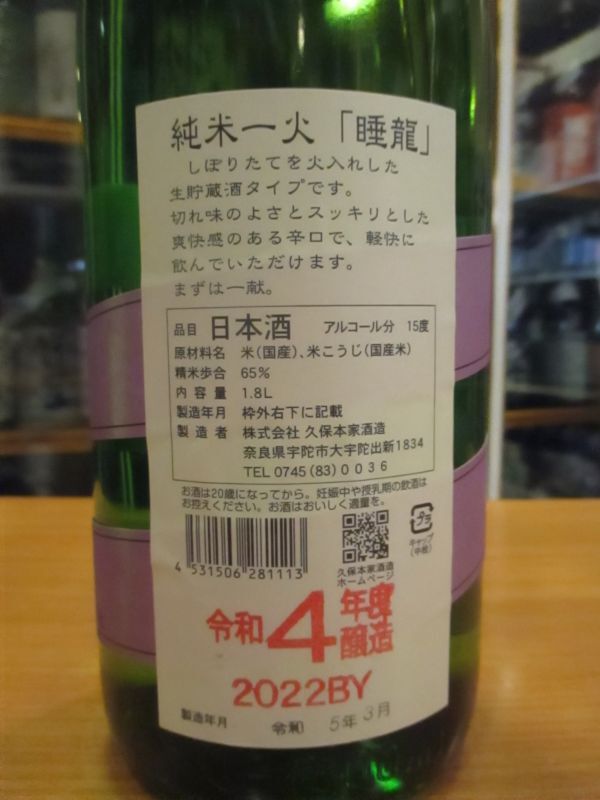 画像: 睡龍　純米酒一火　R4BY　1800ml　久保本家酒造