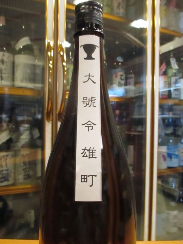 画像3: 大號令　純米酒改良雄町火入　R4BY　1800ml　馬上酒造