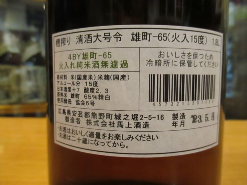 画像: 大號令　純米酒改良雄町火入　R4BY　1800ml　馬上酒造