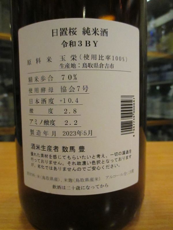 画像: 日置桜　純米酒玉栄七号酵母　R3BY 1800ml 山根酒造場