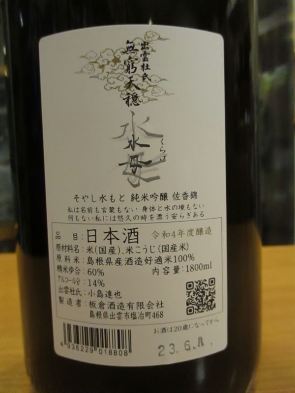 画像3: 無窮天穏　そやし水酛純米吟醸酒水母　R4BY 1800ml　板倉酒造