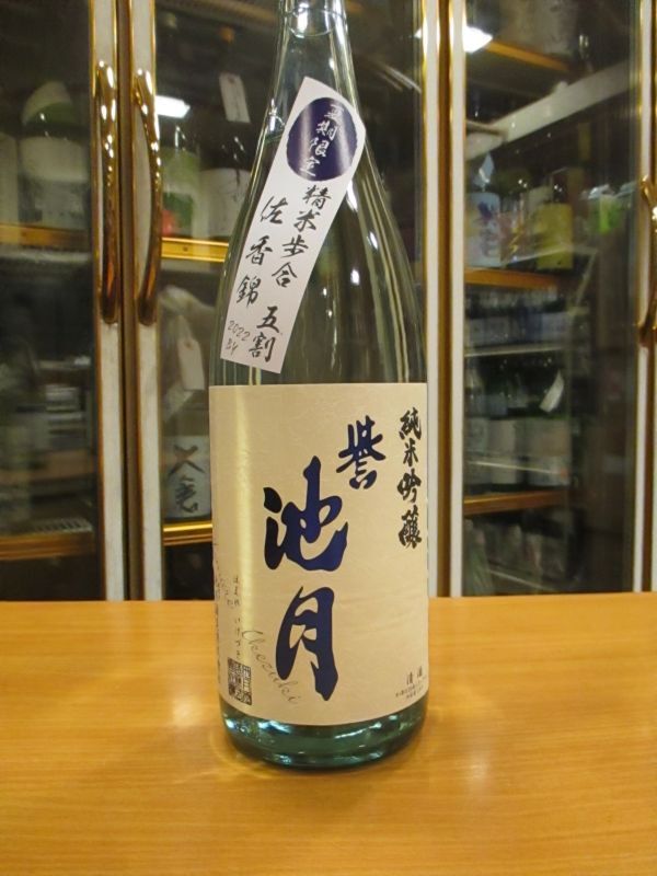 画像2: 誉池月　夏の純米吟醸酒佐香錦50　2022BY　1800ml　池月酒造株式会社