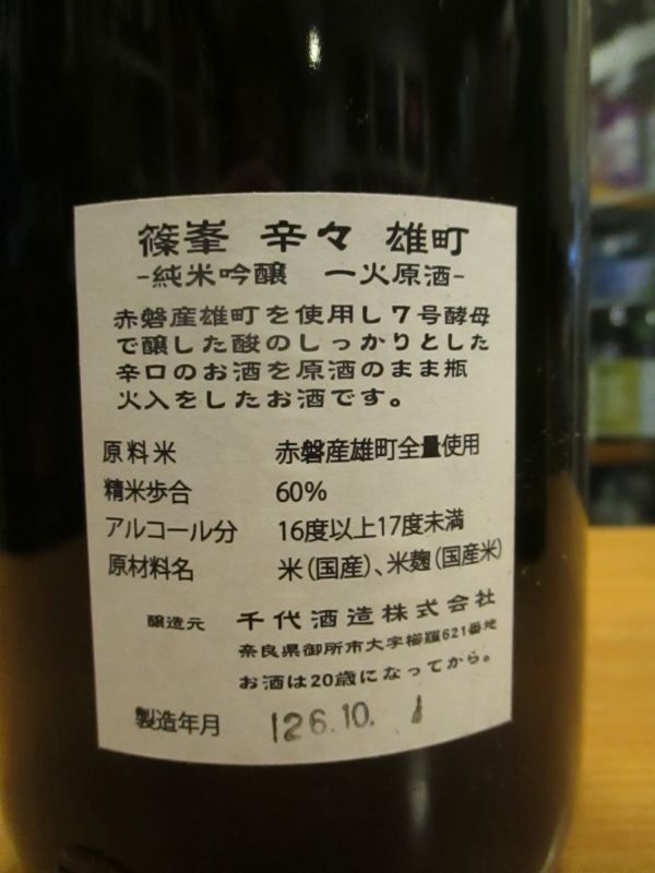 画像: 篠峯　雄町純米吟醸一火原酒「辛々」　25BY　1800ml　千代酒造