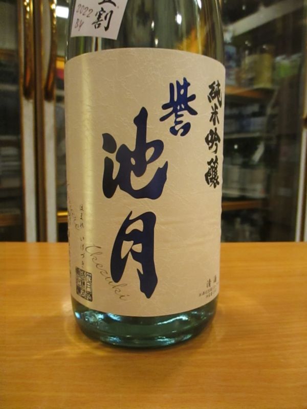 画像3: 誉池月　夏の純米吟醸酒佐香錦50　2022BY　1800ml　池月酒造株式会社