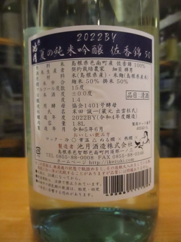 画像4: 誉池月　夏の純米吟醸酒佐香錦50　2022BY　1800ml　池月酒造株式会社