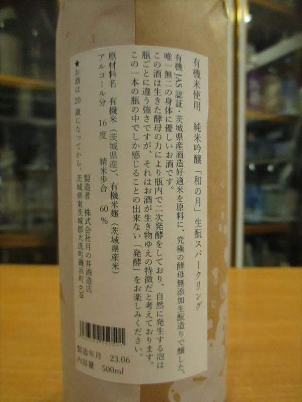 画像3: 和の月　純米吟醸酒生酛スパークリング　R4BY　500ml　株式会社月の井酒造店