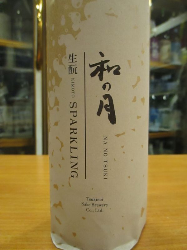 画像2: 和の月　純米吟醸酒生酛スパークリング　R4BY　500ml　株式会社月の井酒造店