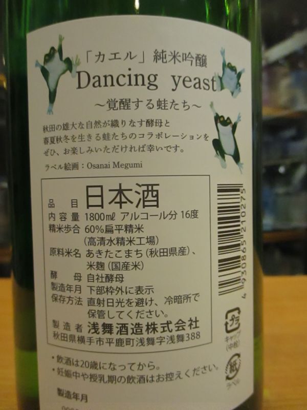 画像: 天ノ戸　かえるラベル純米吟醸酒ダンシングイースト　720ml　浅舞酒造