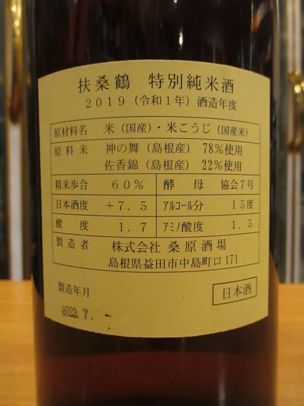 画像4: 扶桑鶴　特別純米酒　R1BY 1800ml　桑原酒場