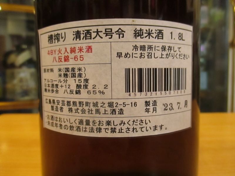 画像4: 大號令　純米酒八反錦火入　R4BY　1800ml　馬上酒造