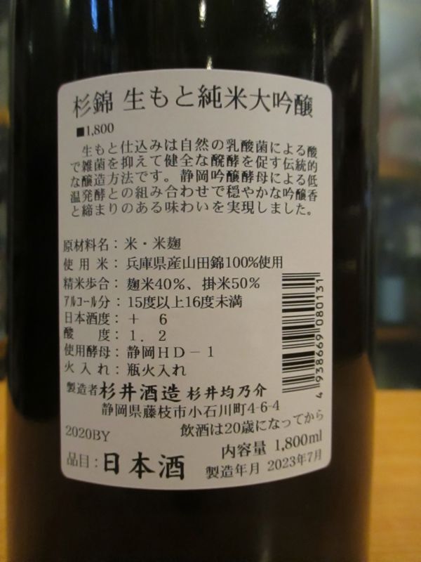 画像4: 杉錦　生酛純米大吟醸　2020BY 杉井酒造　1800ml瓶