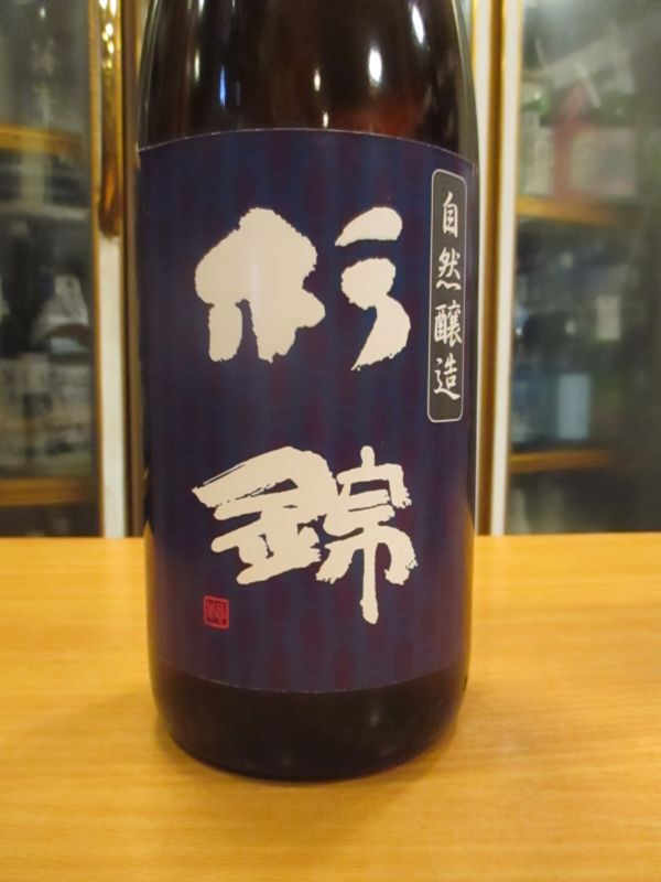画像2: 杉錦　　生酛仕込純米酒自然醸造　2016BY　杉井酒造　1800ml瓶