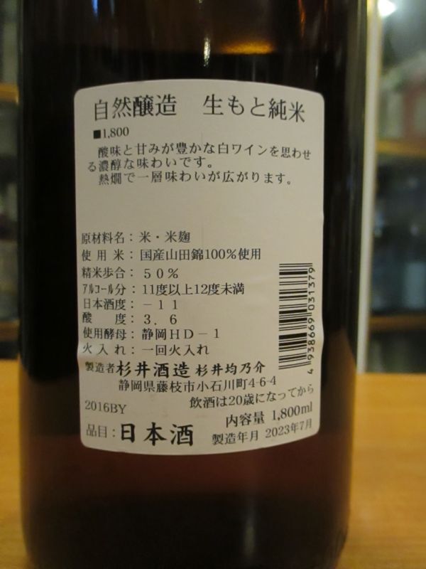 画像3: 杉錦　　生酛仕込純米酒自然醸造　2016BY　杉井酒造　1800ml瓶