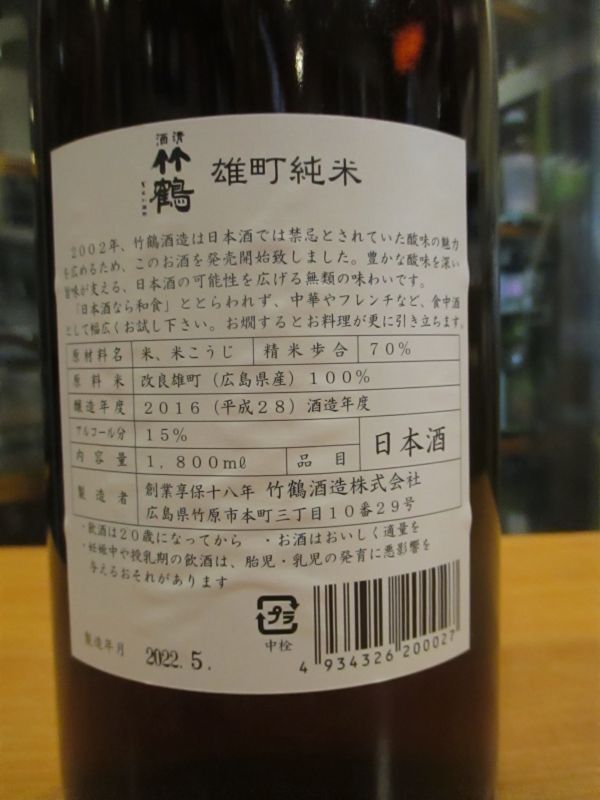 画像3: 清酒竹鶴　雄町純米　H28BY　1800ml　竹鶴酒造株式会社