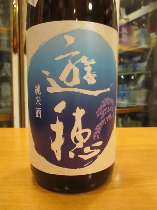 画像3: 遊穂　山田錦60純米酒ゆうほのあお　2019BY　1800ml　御祖酒造株式会社