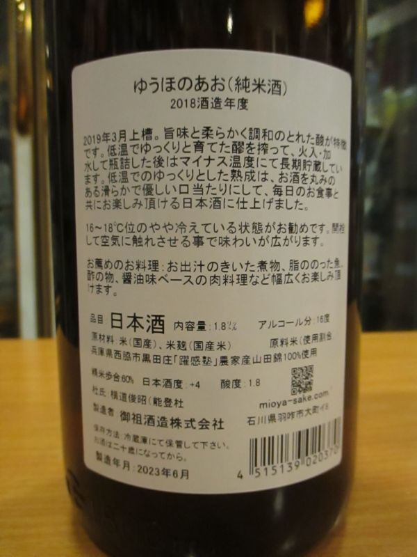 画像: 遊穂　山田錦60純米酒ゆうほのあお　2019BY　1800ml　御祖酒造株式会社