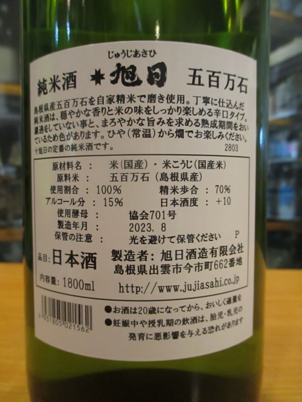 画像4: 十旭日　純米酒島根県産五百万石　28・04BY　1800ml　旭日酒造