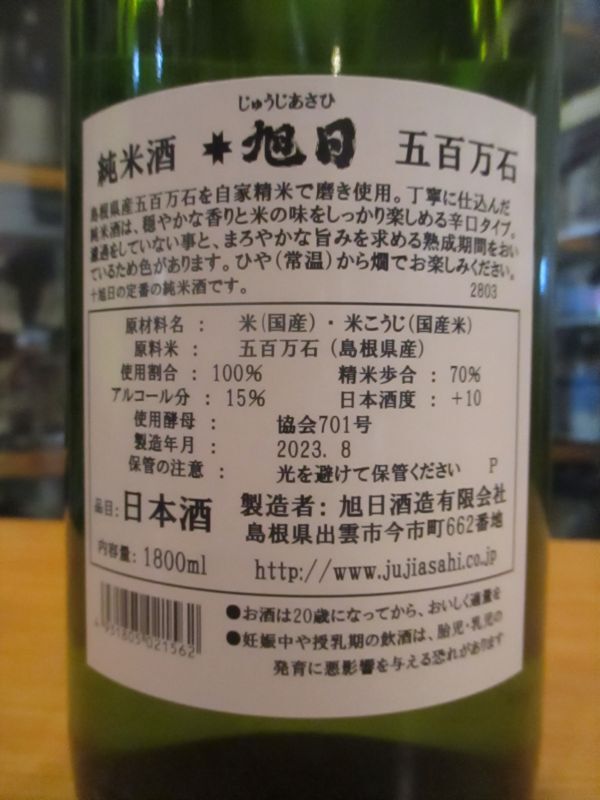 画像: 十旭日　純米酒島根県産五百万石　28・04BY　1800ml　旭日酒造