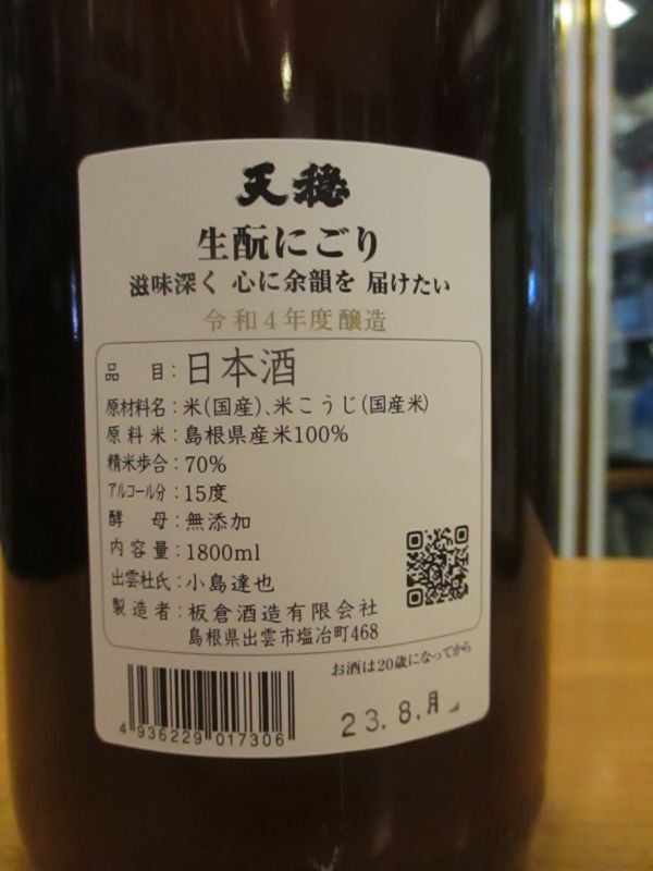 画像: 天穏　生酛仕込純米にごり酒　R4BY　1800ml　板倉酒造
