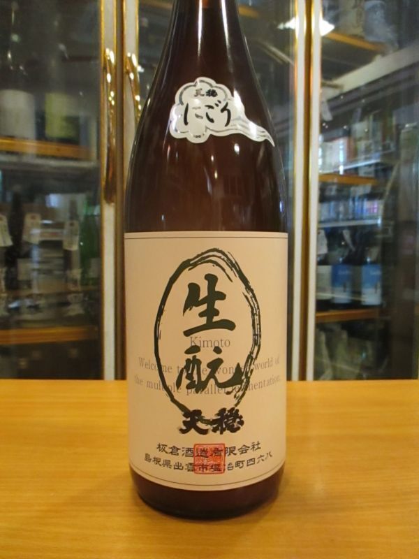 画像2: 天穏　生酛仕込純米にごり酒　R4BY　1800ml　板倉酒造