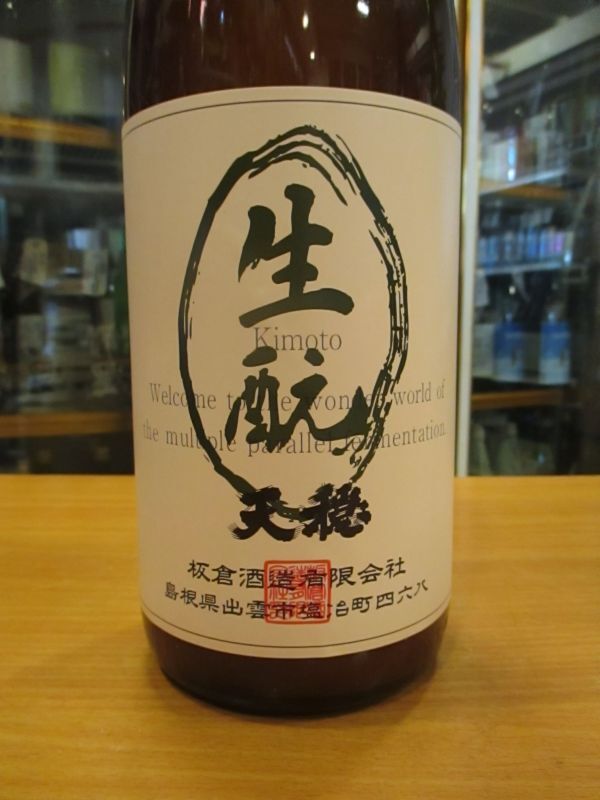 画像3: 天穏　生酛仕込純米にごり酒　R4BY　1800ml　板倉酒造
