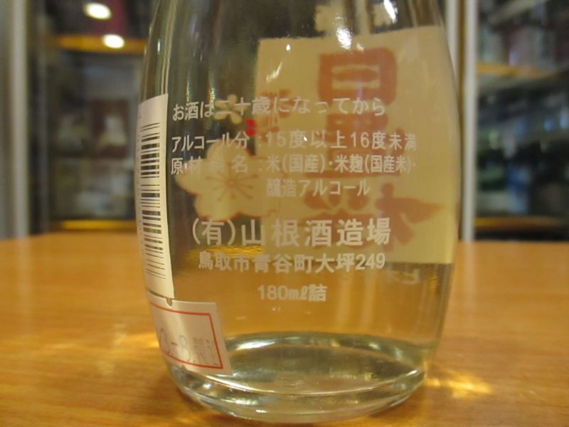 画像: 日置桜　上撰お燗瓶 180ml 山根酒造場