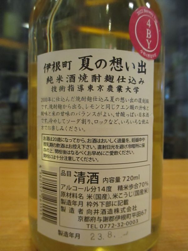 画像: 京の春　伊根町夏の思い出純米酒　R4BY　720ml　向井酒造