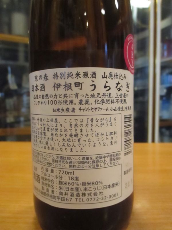 画像: 京の春　山廃仕込特別純米原酒うらなぎ　R4BY　720ml　向井酒造