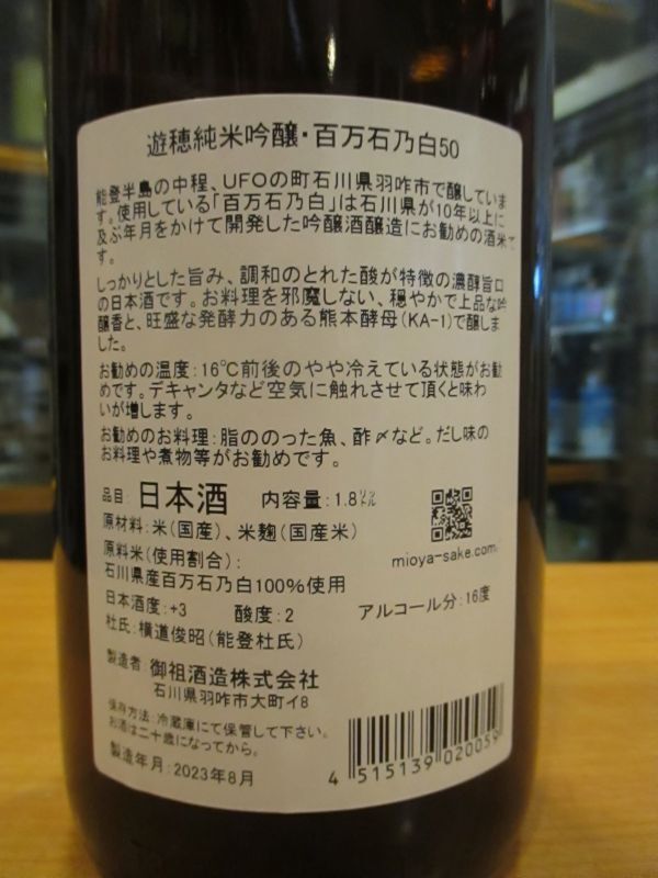 画像: 遊穂　純米吟醸酒百万石の白　2019BY　1800ml　御祖酒造株式会社