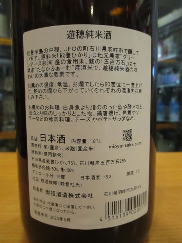 画像: 遊穂　純米酒　2021BY　1800ml　御祖酒造株式会社