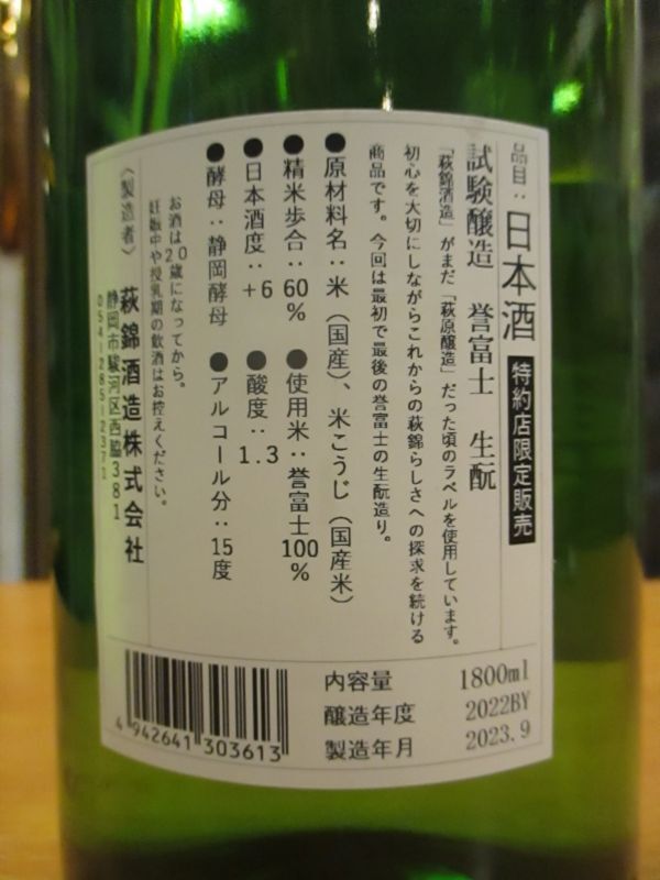 画像4: 萩錦　試験醸造酒生酛誉富士　R4BY　1800ml　萩錦酒造株式会社