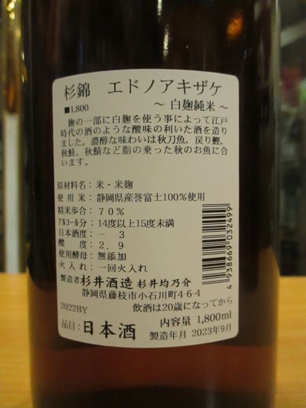 画像: 杉錦　山廃純米酒エドノアキザケ　2022Y　1800ml　杉井酒造