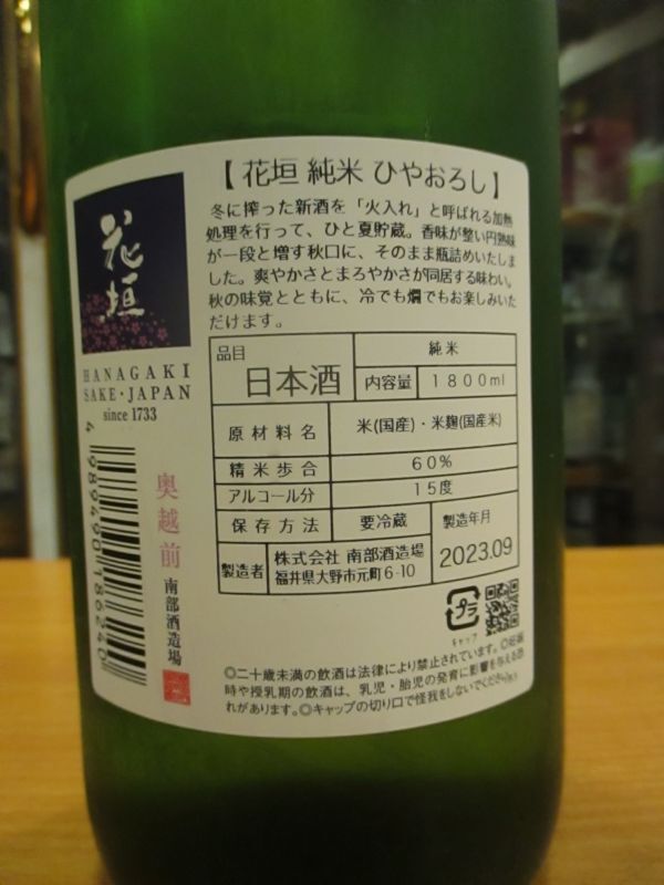 画像: 花垣　純米生詰ひやおろし　R5BY　1800ml　南部酒造場