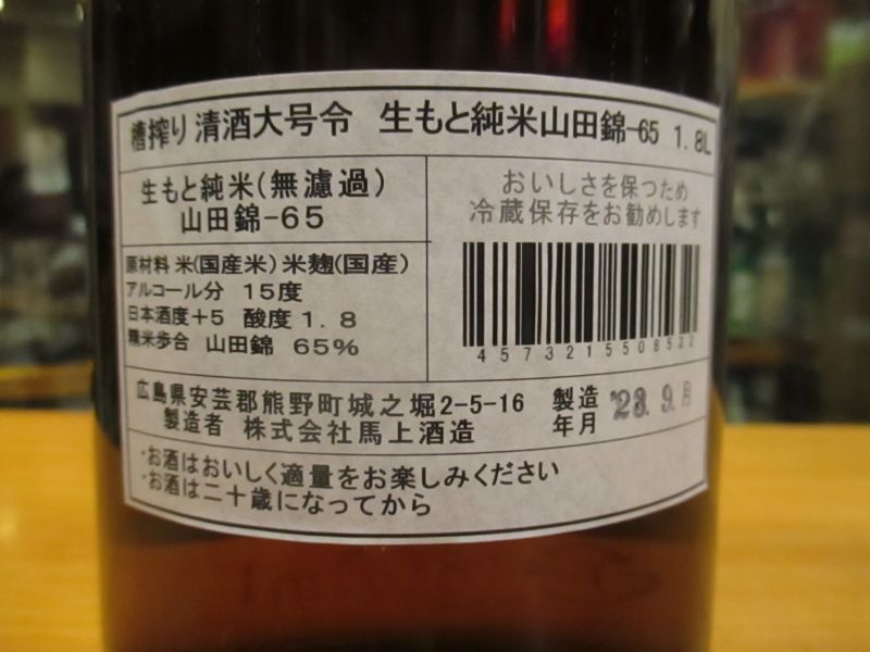 画像4: 大號令　生酛純米酒山田錦　R4BY　1800ml　馬上酒造