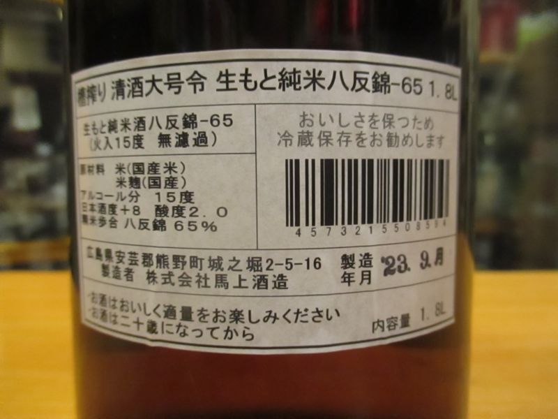 画像4: 大號令　生酛純米酒八反錦　R5BY　1800ml　馬上酒造