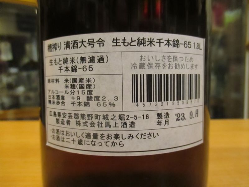 画像4: 大號令　生酛純米酒千本錦　R5BY　1800ml　馬上酒造