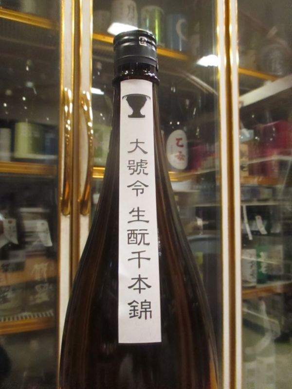 画像3: 大號令　生酛純米酒千本錦　R5BY　1800ml　馬上酒造