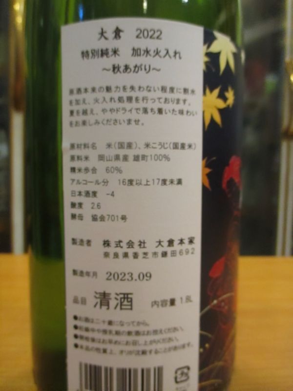 画像4: 大倉　特別純米酒秋上がり　R4BY　1800ml　大倉本家