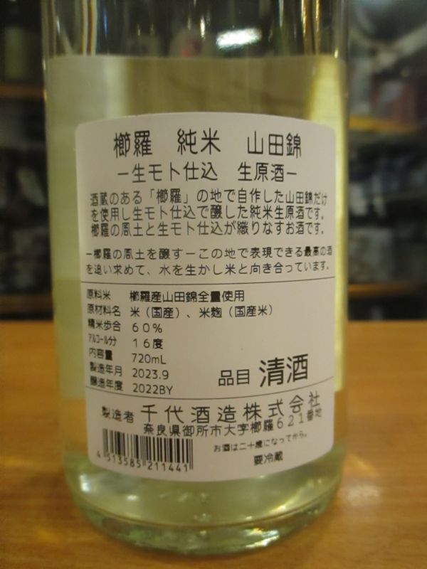 画像5: 櫛羅　生酛仕込純米無濾過生原酒　2022BY　720ml瓶　千代酒造