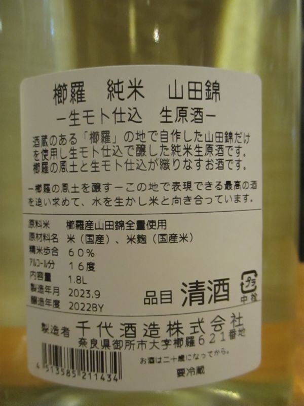 画像: 櫛羅　生酛仕込純米無濾過生原酒　2022BY　1800ml瓶　千代酒造