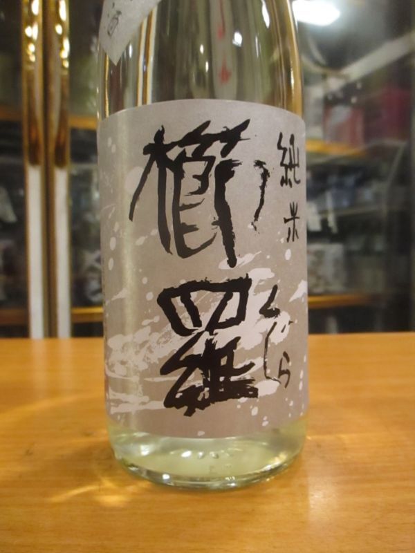 画像3: 櫛羅　生酛仕込純米無濾過生原酒　2022BY　720ml瓶　千代酒造