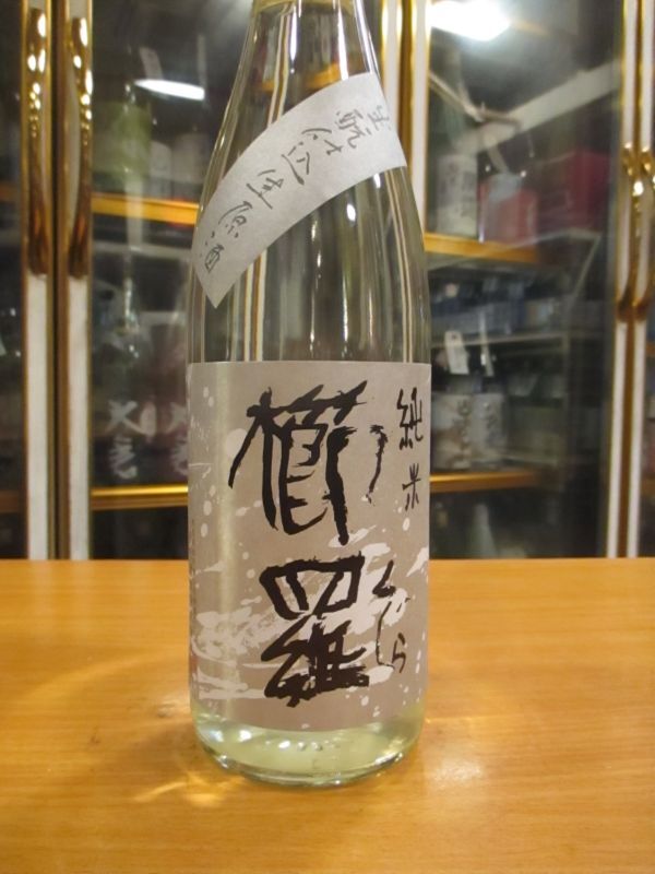 画像2: 櫛羅　生酛仕込純米無濾過生原酒　2022BY　720ml瓶　千代酒造