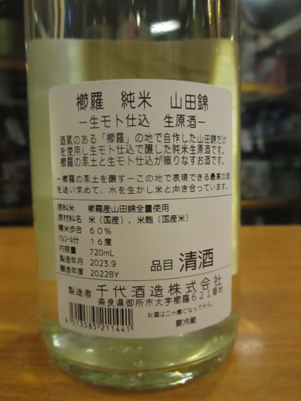画像: 櫛羅　生酛仕込純米無濾過生原酒　2022BY　720ml瓶　千代酒造
