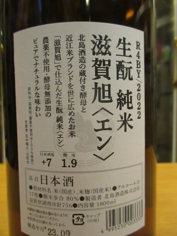 画像3: 北島　生酛純米酒 滋賀旭エン　R4Y　1800ml 北島酒造株式会社