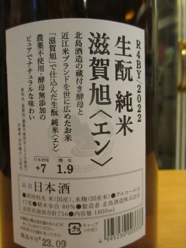 画像: 北島　生酛純米酒 滋賀旭エン　R4Y　1800ml 北島酒造株式会社