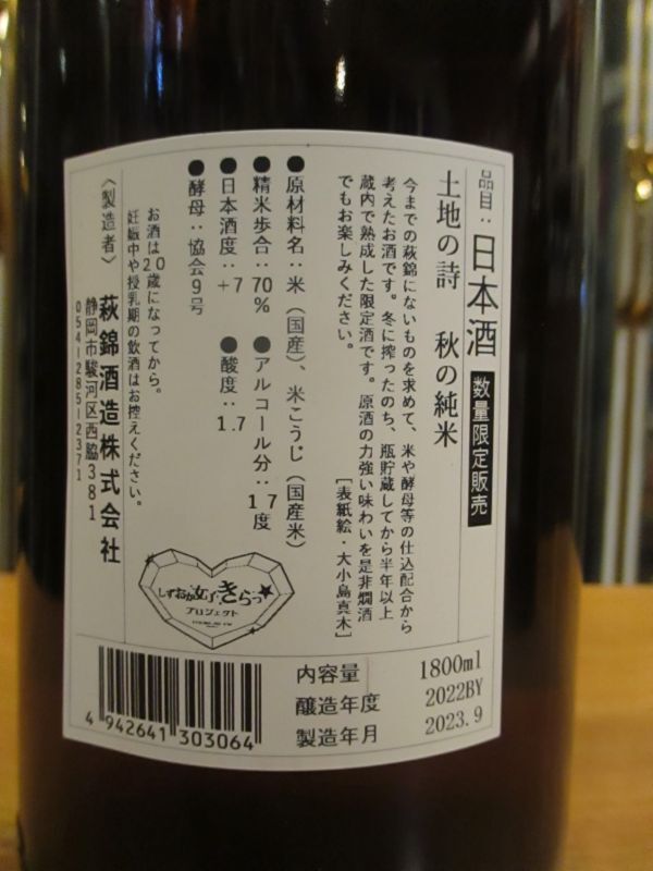 画像3: 萩錦　純米酒土地の詩秋の純米　2022BY　1800ml　萩錦酒造株式会社