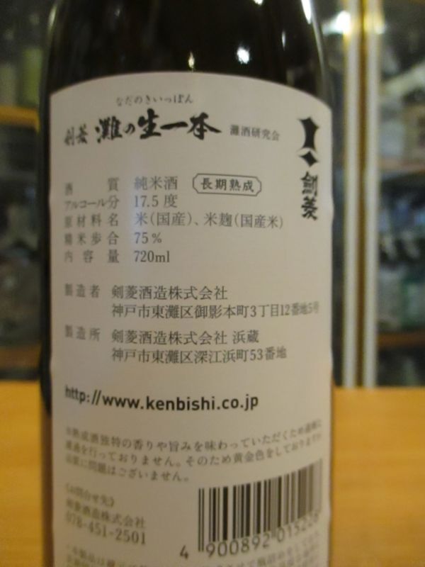 画像: 剣菱　灘の生一本純米酒　令和五年度蔵出し分　720ml　剣菱酒造株式会社