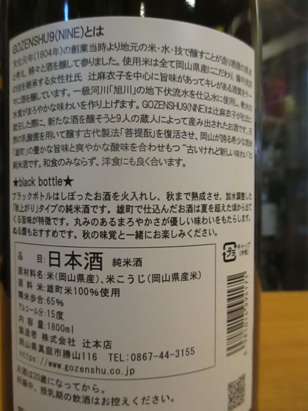 画像: 御前酒　NINEBLACK菩提酛純米酒　2022BY　辻本店　1800ml瓶